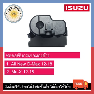 (ส่งฟรี) ชุดพับกระจกมองข้าง Isuzu D-Max (ปี 12-18), Mu-X (ปี 12-18)