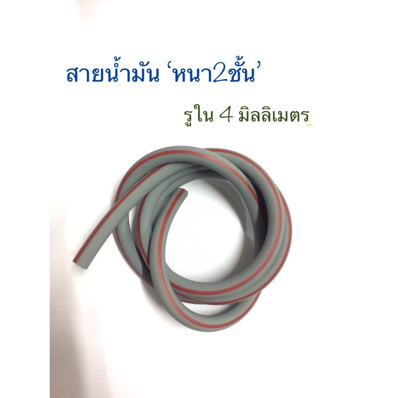 สายน้ำมัน รูใน6 มิลลิเมตร หนา2ชั้น *สายนิ่ม