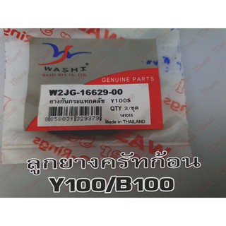 ยางกระแทคครัทก้อน YAMAHA Y100/B100 (3ตัว) สินค้าทดแทน