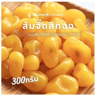 ส้มจี๊ดสีทองอบแห้ง300กรัม