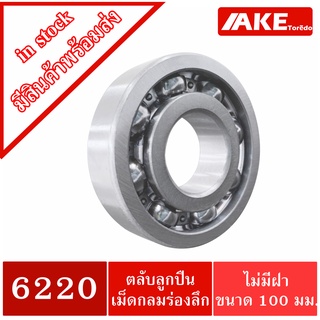 6220 ตลับลูกปืนเม็ดกลมร่องลึก ( DEEP GROOVE BALL BEARINGS )  6220 OPEN  ข นาด ใน100 มิล แบบไม่มีฝา