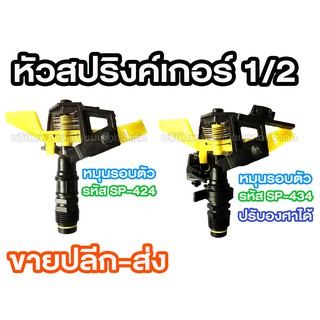 หัวสปริงเกลอร์ 1/2 หมุนรอบ SP-424/SP-434