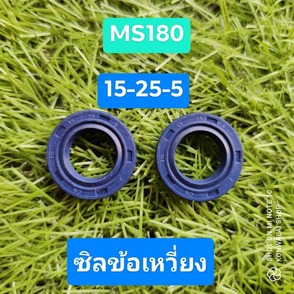 ซิลข้อเหวี่ยง MS180 2ชิ้น แท้โรงงาน สีน้ำเงิน ซีล เลื่อย STIHL พร้อมส่ง
