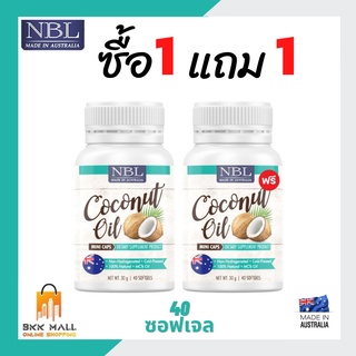 คุ้ม!!1 แถม 1 NBL Coconut Oil Mini Caps (40 แคปซูล) น้ำมันมะพร้าวสกัดเย็น มินิแคป สูตรบล็อคไขมัน