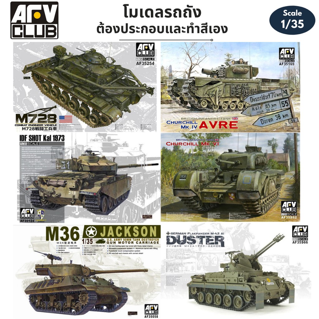 โมเดลรถถัง สงครามโลกครั้งที่ 2 AFV Club 1/35 M36 Jackson IDF Shot German Flakpanzer M42A1 Duster Chu