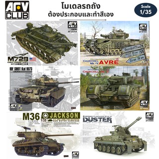 โมเดลรถถัง สงครามโลกครั้งที่ 2 AFV Club 1/35 M36 Jackson IDF Shot German Flakpanzer M42A1 Duster Churchill M728