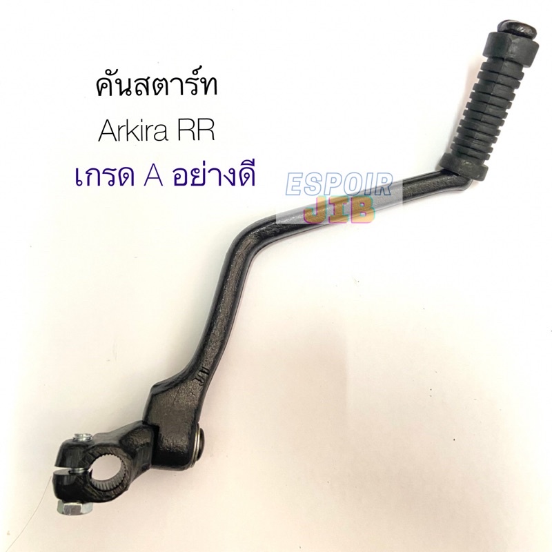 คันสตาร์ท อากีล่าRR Arkira RR เกรดเอ อย่างดี [suzuki]