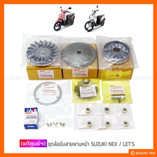 [แท้ศูนย์ฯ] ชุดล้อขับสายพานหน้า SUZUKI NEX / LETS