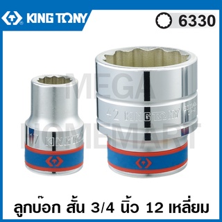 Kingtony # 6330 ลูกบ๊อก สั้น สีขาว รู 3/4 นิ้ว 12 เหลี่ยม (มีขนาด 17 - 58 มม. ให้เลือก) (Standard Socket) ลูกบล็อค 6330M