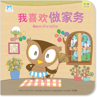 Plan for kids หนังสือนิทาน เรื่อง ฉันชอบทำงานบ้าน (จีน-ไทย) ปกอ่อน