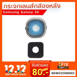 เลนส์กระจกกล้องหลัง Samsung Galaxy S4