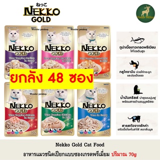 [48ซอง] Nekko Gold อาหารแมวเปียก เกรดพรีเมี่ยม 70g