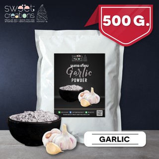 ผงกระเทียม (500กรัม) ตรา Sweet Creations (Garlic Seasoning)