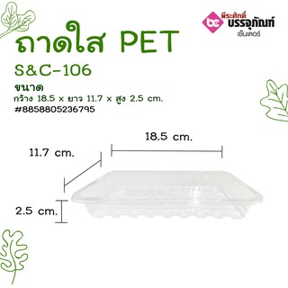 ถาดใส PET S&amp;C-106  แพคละ 100 ชิ้น