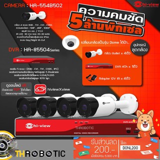 Hi-view ชุดกล้องวงจรปิด AHD Bullet 4จุด รุ่น HA-554B502 (4ตัว) + DVR 4Ch รุ่น HA-85504 + Adapter 12V 1A (4ตัว)