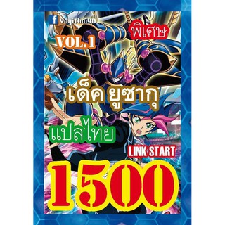 1500 ยูซากุ vol.1 การ์ดยูกิภาษาไทย