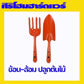 ช้อน-ส้อม ปลูกต้นไม้