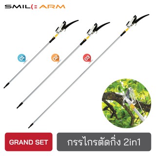 [5-7เมตร] SmileArm® กรรไกรตัดกิ่งไม้ เหล็กSK5 เลื่อยตัดกิ่ง ไม้หนีบกิ่งไม้ ต่อด้ามตัดกิ่งสูงๆได้ ไม่เป็นสนิม