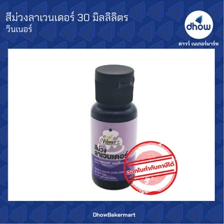 สีม่วงลาเวนเดอร์ สีผสมอาหาร สีเจล ตรา วินเนอร์ 30 มิลลิลิตร