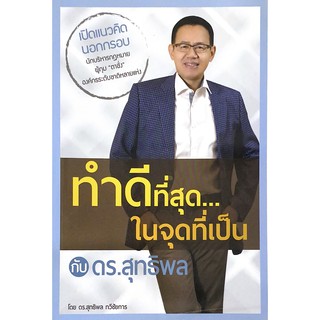 Chulabook 9786164454521 หนังสือ ทำดีที่สุด...ในจุดที่เป็น กับ ดร.สุทธิพล