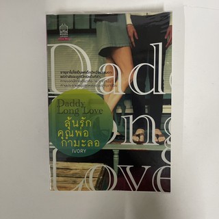 [มือสอง][พร้อมส่ง] Daddy Long Love ลุ้นรักคุณพ่อกำมะลอ