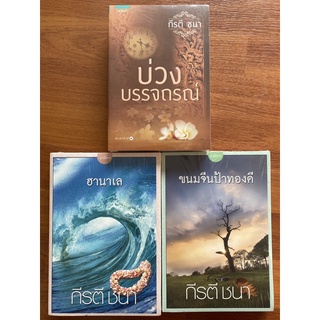 บ่วงบรรจถรณ์, ฮานาเล, ขนมจีนป้าทองดี, ทางสายที่สาม, ดวงใจในสายลม / กีรติ ชนา