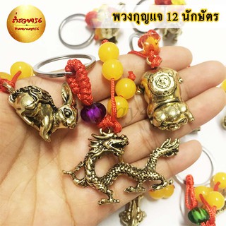 [พร้อมส่ง] พวงกุญแจ 12 นักษัตร เหล็กแท้ คุณภาพเยี่ยม