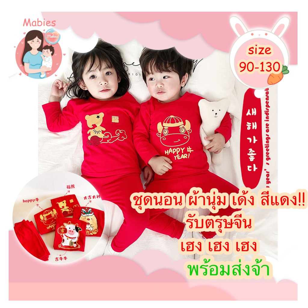 [MabiesXCNY]ชุดนอนรับตรุษจีน ชุดนอนผ้านิ่มเด้ง ผ้าใส่สบาย ไม่หนา ใส่รับตรุษจีน มีทั้งเด็กชายและหญิง