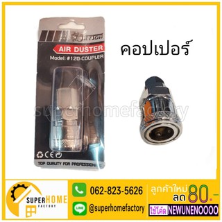 คอปเปอร์เกลียวใน 1/4" ,หัวต่อปั๊มลม คอปเปอร์ ข้อต่อปั๊มลม TRYTON รุ่น #120-COUPLER