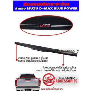 กันรอยฝากระบะ Isuzu D max Blue Power