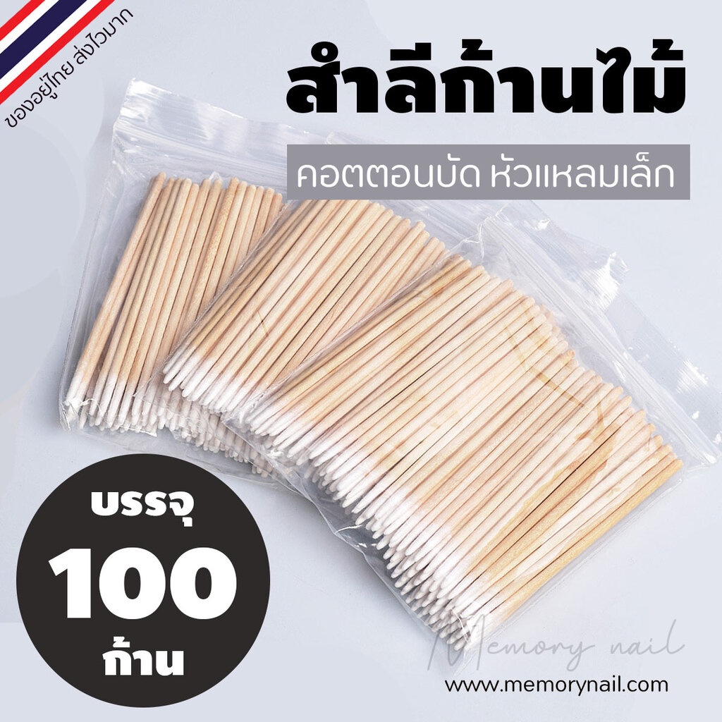 ซื้อ Small Cotton Swabs (คัตตอนบัต หัวแหลม) สำลีก้านไม้ สำหรับเช็ดเล็บ แต่งหน้า 100แท่ง/ซอง ราคาถูกสุดๆ