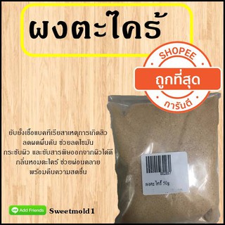 ผงตะไคร้ ธรรมชาติ รหัสสินค้า: 002857