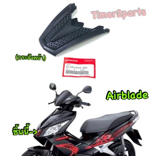 Airblade ** กระจังหน้า ** แท้ศูนย์ 61120-KVG-900