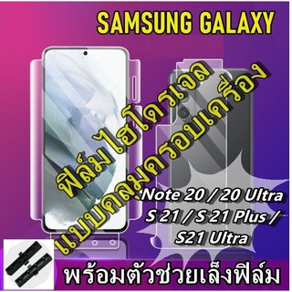 ฟิล์มไฮโดรเจล Samsung Galaxy S21 / S21 PLUS / S21 ULTRA  / Note 20 / 20 Ultra ฟิล์มกันรอย กันรอย คลุมครอบเครื่อง S 21