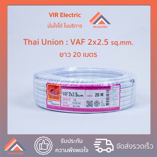 (ส่งเร็ว) ยี่ห้อ Thai Union สายไฟ VAF 2x2.5 sq.mm. ยาว20เมตร สาย VAF สายไฟฟ้า VAF สายไฟแข็ง สายไฟบ้าน (สายแบนสีขาว)