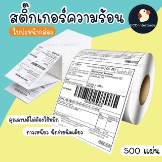 *ซื้อ300.-ลด45 โค้ดCE588DTH* *ขายของต้องมี* ใบปะหน้ากล่อง กระดาษสติ๊กเกอร์ความร้อน 100*150 มม 500 แผ่น กระดาษปริ้น