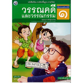 วรรณคดีและวรรณกรรม ป.1 พว. /30.-/9786160527090