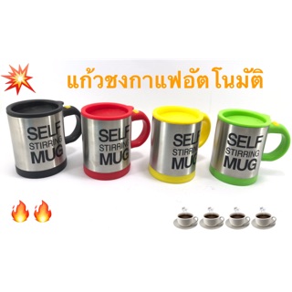 ‪‎แก้วชงกาแฟอัตโนมัติ‬ ‪‎SELF‬ STIRRING MUG