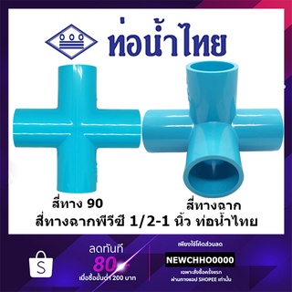 สี่ทางฉาก สี่ทาง 90 PVC ขนาด 1/2 นิ้ว, 3/4 นิ้ว, 1 นิ้ว ท่อน้ำไทย ข้อต่อพีวีซี