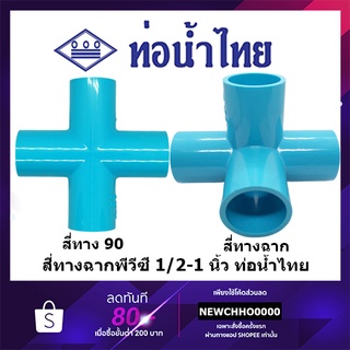 แหล่งขายและราคาสี่ทางฉาก สี่ทาง 90 PVC ขนาด 1/2 นิ้ว, 3/4 นิ้ว, 1 นิ้ว ท่อน้ำไทย ข้อต่อพีวีซีอาจถูกใจคุณ