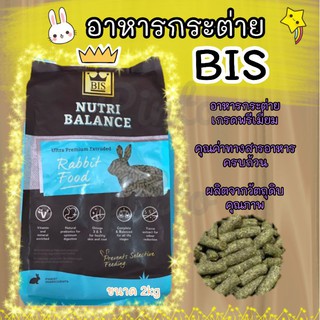 ***ถูก***BIS อาหารกระต่ายเกรดพรีเมี่ยม (2kg)