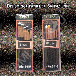 Brush set เซ็ทแปรง 6ด้าม/แพ็ค ทาอายแชโดว์ ทาตา ลงคอนซีลเลอร์ เขียนคิ้ว เขียนอายไลน์เนอร์ อุปกรณ์แต่งหน้า