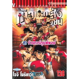 ก้าวแรกสู่สังเวียน เล่ม 128 หนังสือ การ์ตูน มังงะ ก้าวแรก สู่สังเวียน hajime no ippo อิปโป