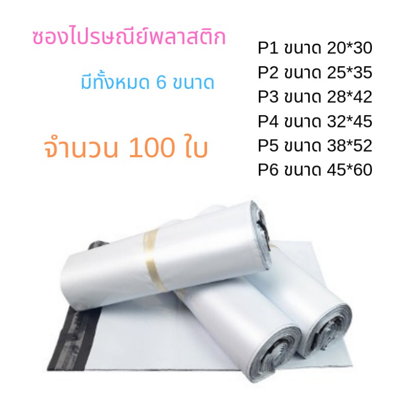ถุงไปรษณีย์ 100ใบ P0-P5 ถูกสุดในไทย ซองไปรษณีย์พลาสติกสีขาว ถุงพลาสติกส่งของ ซองพัสดุ White Postal Bag 55/60mic