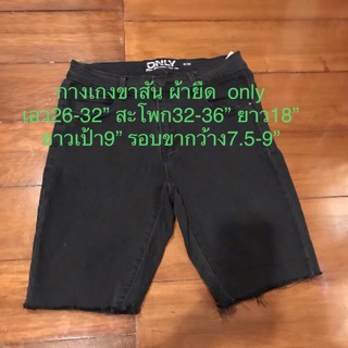 กางเกงขาสั้น skinny สกินนี่ ผ้ายืด  only  ถูกสุดๆ 160 พร้อมส่ง เอว26-32” สะโพก32-36” ยาว18” ยาวเป้า9” รอบขากว้รง7.5-9”