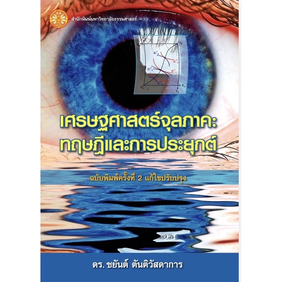 พร้อมส่ง หนังสือเศรษฐศาสตร์จุลภาค: ทฤษฎีและการประยุกต์