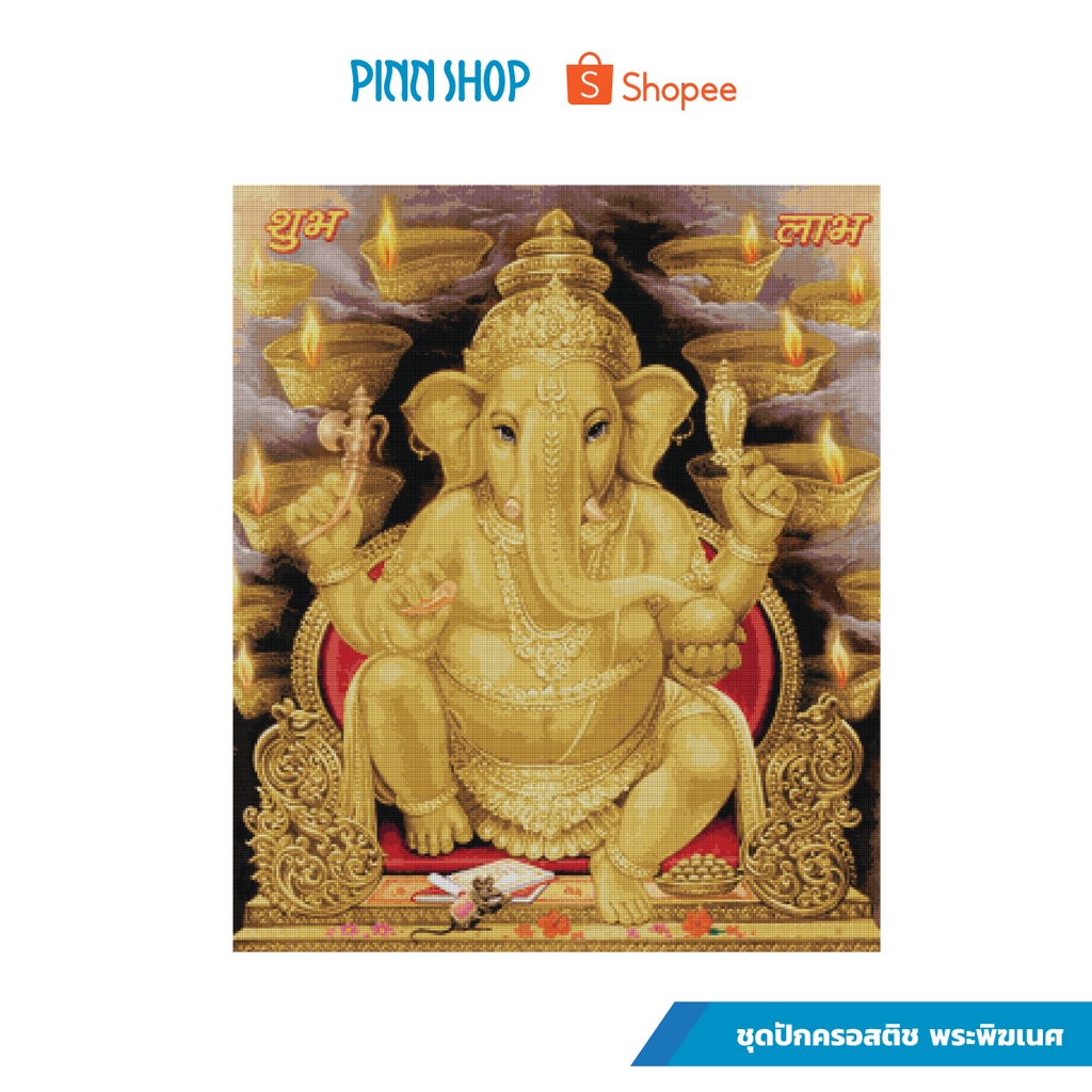 PINN SHOP ชุดปักครอสติช : พระพิฆเนศ 44-E [44-E]