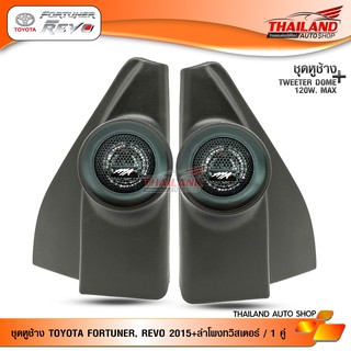 ชุดเซ็ท หูช้าง ตรงรุ่น สำหรับรถ Toyota  Fortuner 2015 / Revo 2015 สีดำ มาพร้อมกับ MT-X260 tweeter 1 นิ้ว 120w  จำนวน 1 ช