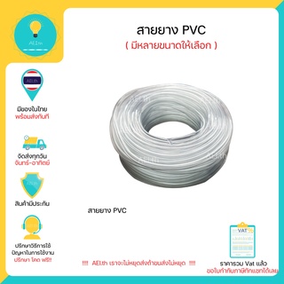 สายยาง PVC สายยางใส ท่อยางใส มีหลายขนาดให้เลือก มีเก็บเงินปลายทางพร้อมส่งทันที !!!!