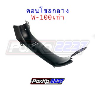 คอนโซลกลางแท้ศูนย์ W-100 เก่า สีดำด้าน